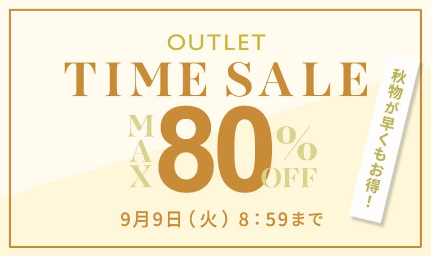  【アウトレット】最大80%OFF 秋物が早くもお得！TIME SALE