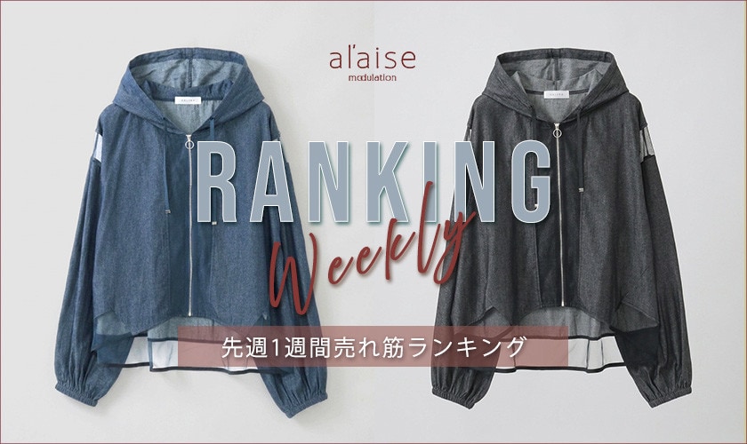 【9/1 更新】Weekly Ranking 先週の売れ筋をご紹介