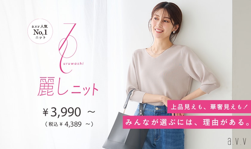 《選ばれるには理由がある》a.v.v人気NO.1ニット 麗しニットシリーズに秋の新作が登場