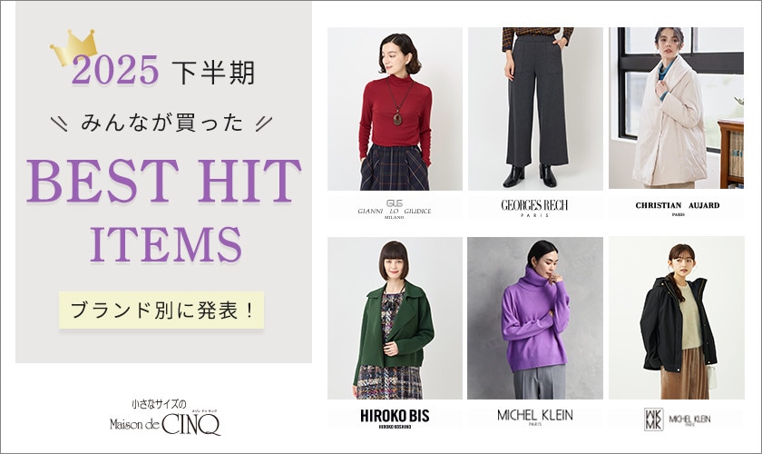 小さいサイズの2025年下半期ベストヒットアイテム！ブランド別にご紹介