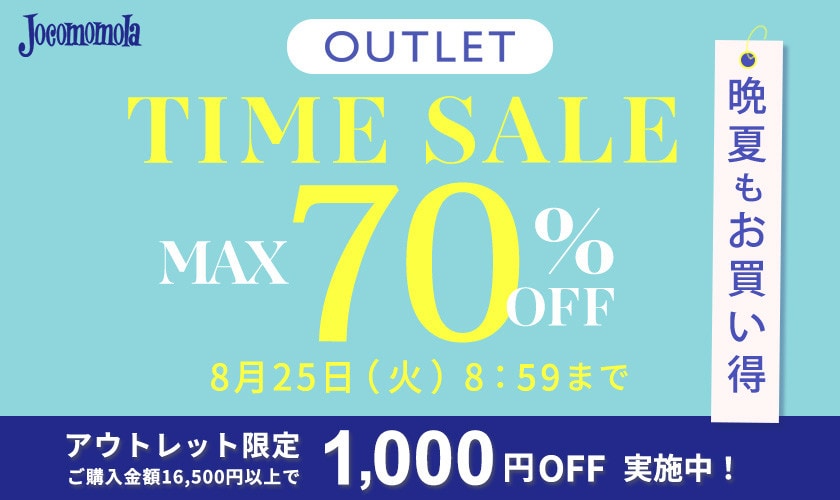 【アウトレット】最大70%OFF 晩夏もお買い得TIME SALE