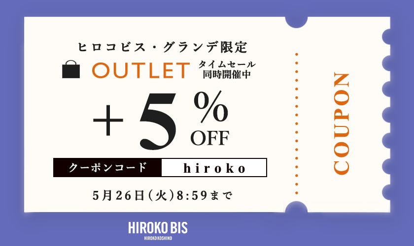 【ヒロコビス限定】アウトレット商品さらに5％OFF！タイムセール同時開催中
