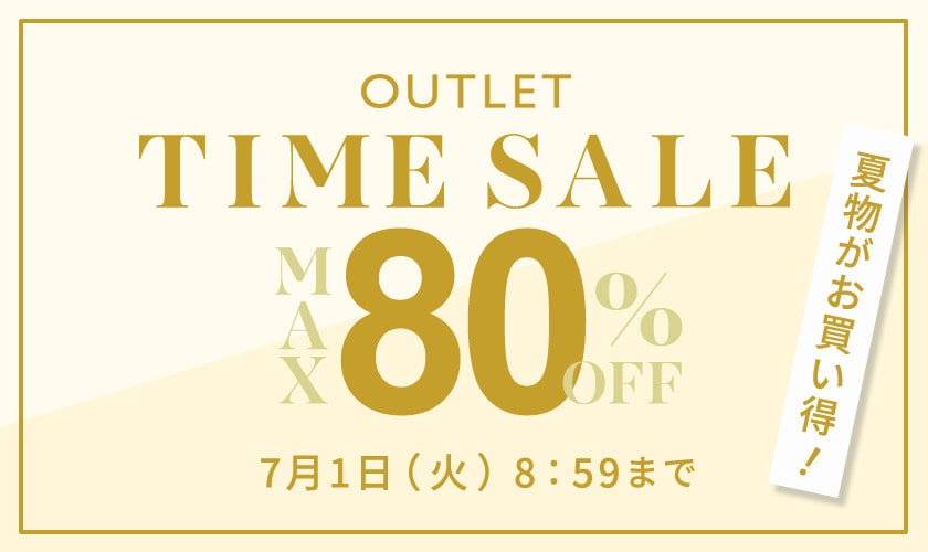 【アウトレット】最大80％OFF 夏物がお買い得！ タイムセール