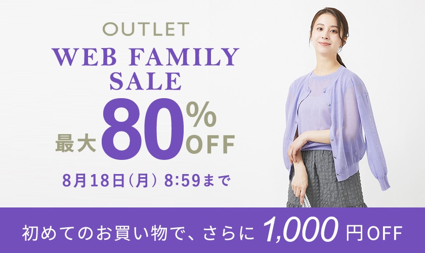 【アウトレット】最大80％OFF WEB FAMILY SALE