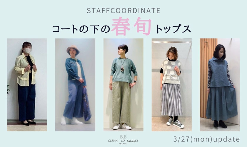 【スタッフコーディネート】 3/27更新  コートの下の春旬トップス 