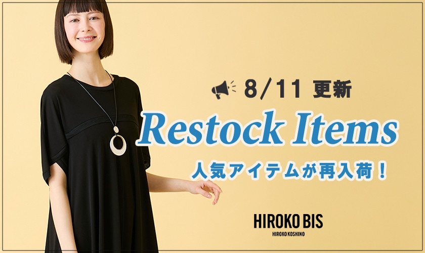 【8/11up】今なら手に入る！人気アイテム再入荷