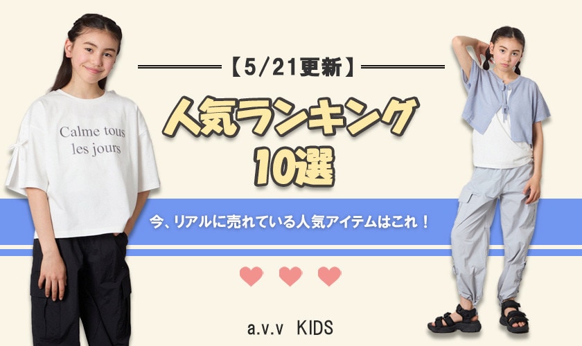 【5/21更新】人気アイテムランキング　今、リアルに売れてるのはこれ！