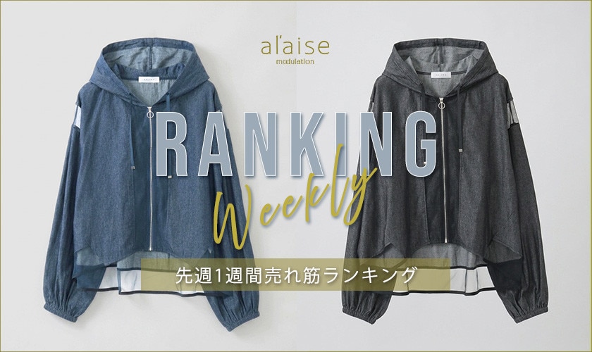 【9/1 更新】Weekly Ranking 先週の売れ筋をご紹介