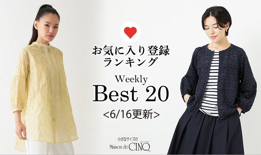 【6/16更新】お気に入り登録数の多い人気アイテム Best20 をご紹介