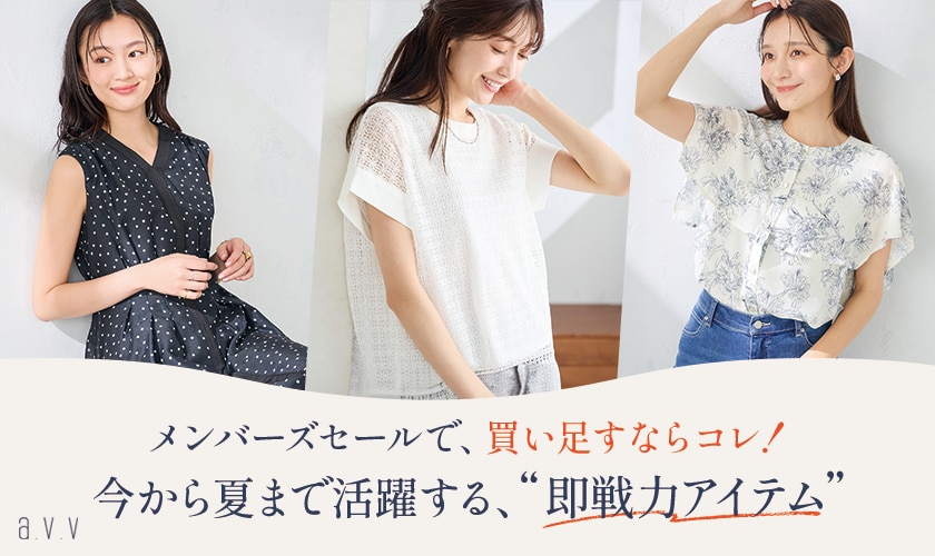 【いち早くクリアランス価格で！】メンバーズセールで買い足すならコレ！今から夏まで活躍する、即戦力アイテム