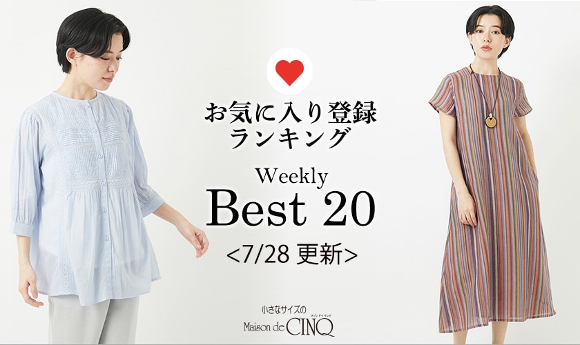 【7/28更新】お気に入り登録数の多い人気アイテム Best20 をご紹介