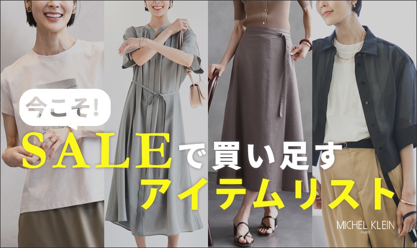 【SALE】今こそ！セールで買い足すアイテムリスト