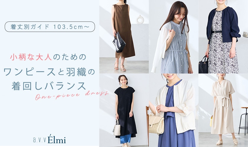 【a.v.v Elmi】着丈から選ぶ！小柄な大人のためのワンピースと羽織の着回しバランス