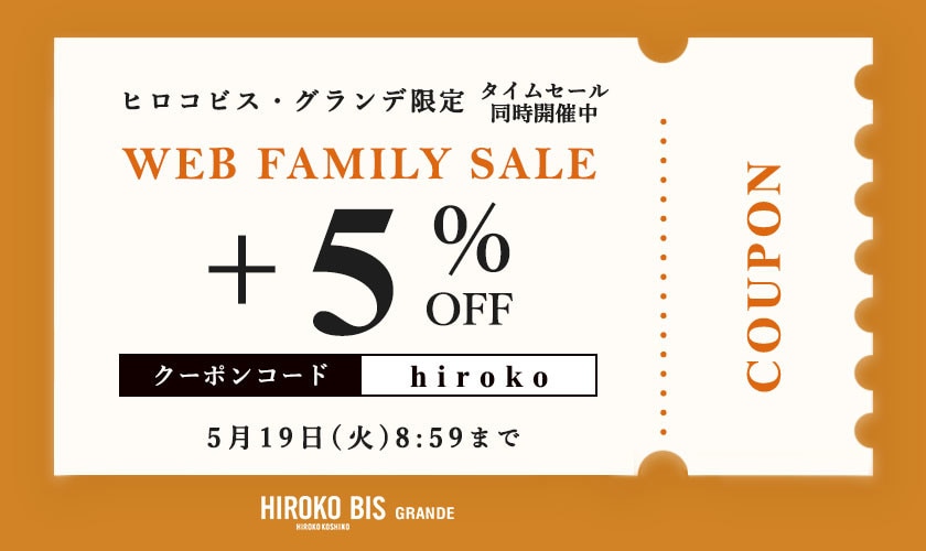  【グランデ限定】WEB FAMILY SALE！さらに5％OFF！