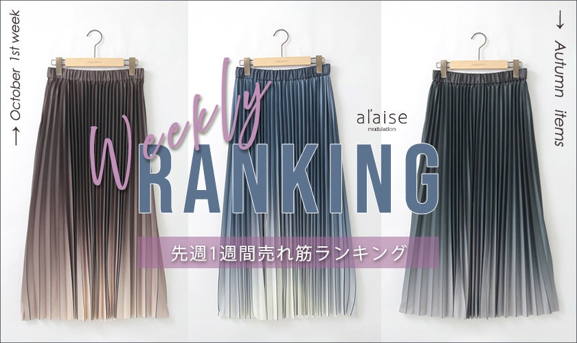 【10/7更新】Weekly Ranking 先週の売れ筋をご紹介