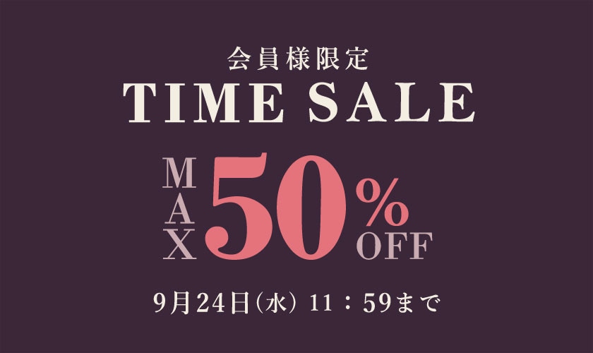 最大50%OFF 会員様限定TIME SALE