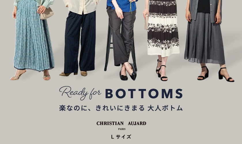 楽なのに、きれいにきまる大人ボトム