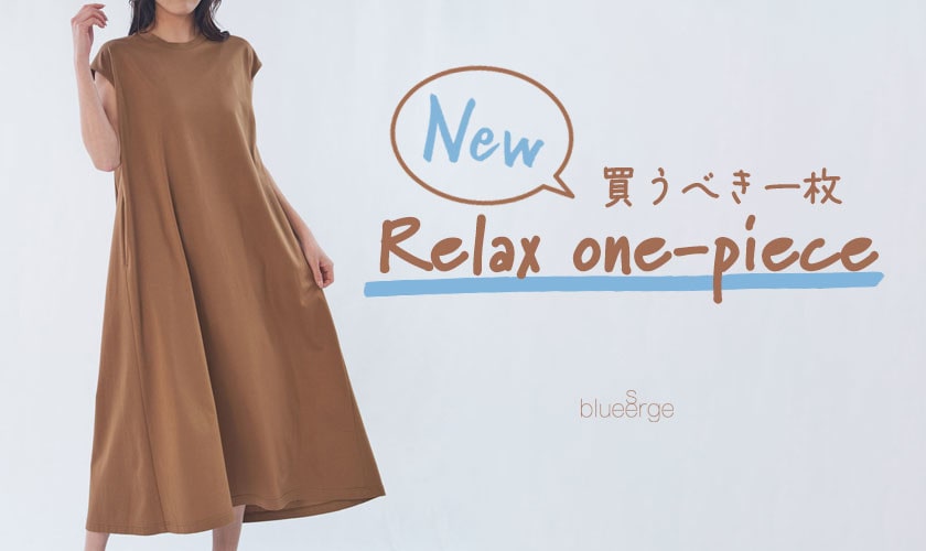  New　買うべき一枚　Relax one-piece