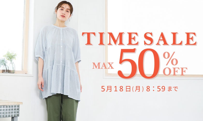 【タイムセール】最大50%OFF 初夏トップスやワンピースも対象 TIME SALE