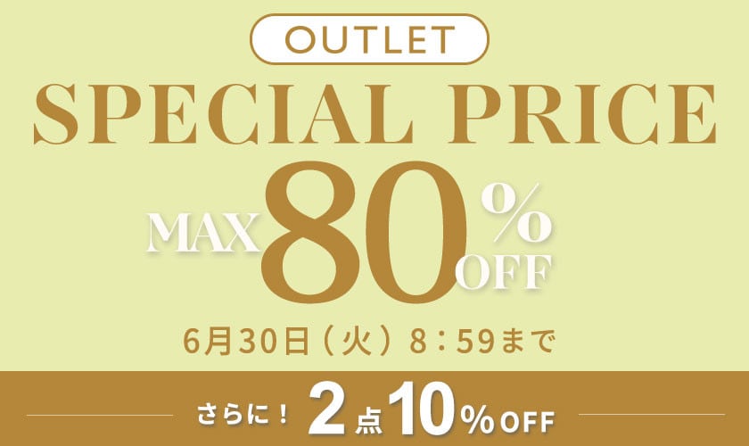 最大80%OFF 夏物もお得にOUTLET SPECIAL PRICE さらに！２点10%OFF