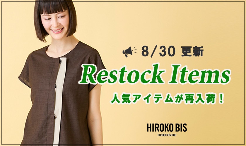 【8/30up】今なら手に入る！人気アイテム再入荷