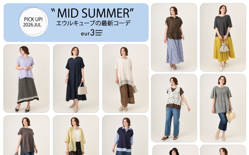 【7月 PICK UP!】エウルキューブの最新コーデ