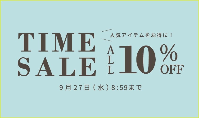 人気アイテムをお得に！ 対象全品10%OFF TIME SALE