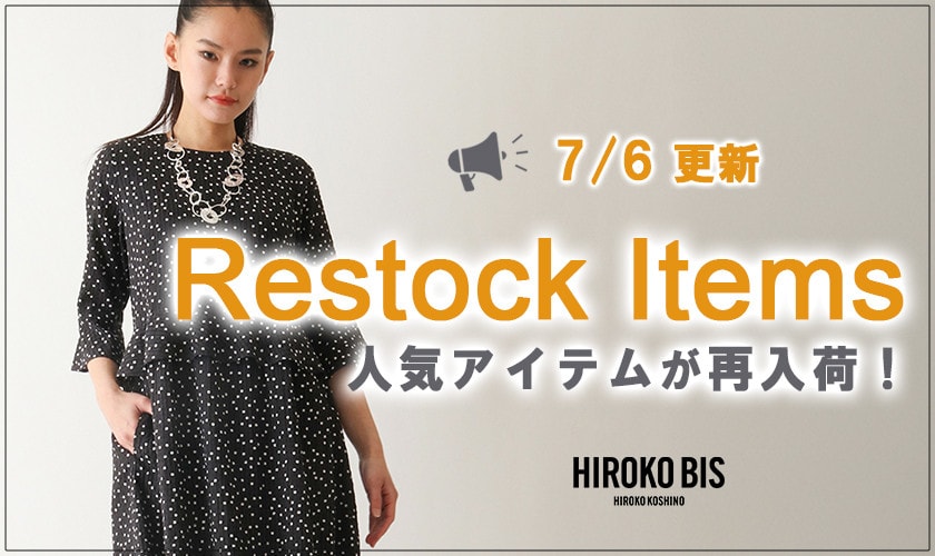 【7/6up】今なら手に入る！人気アイテム再入荷