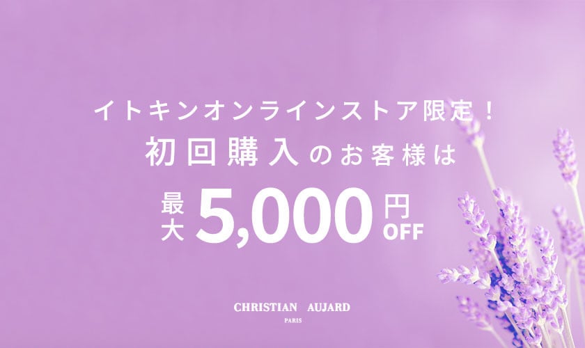 初回購入のお客様限定 最大5,000円OFF