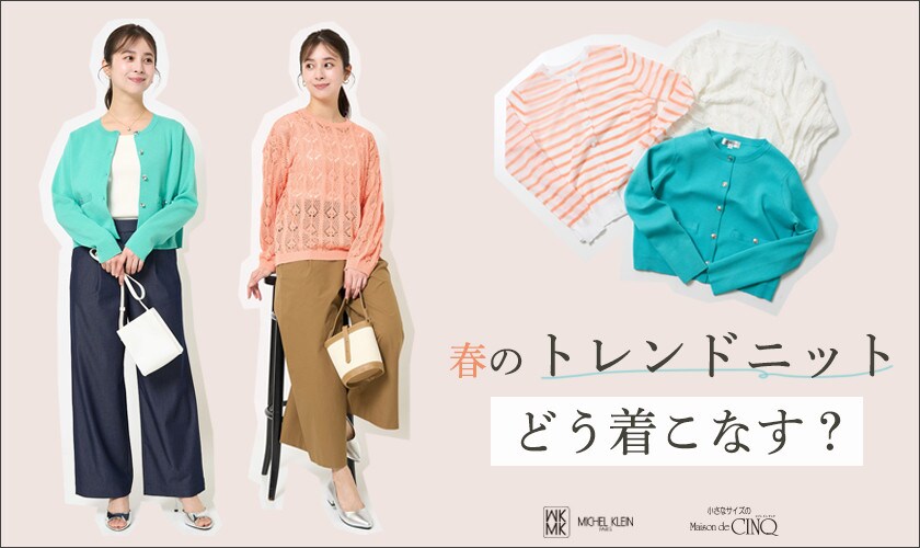 【MK ミッシェルクラン（小さいサイズ）】春のトレンドニット、どう着こなす？