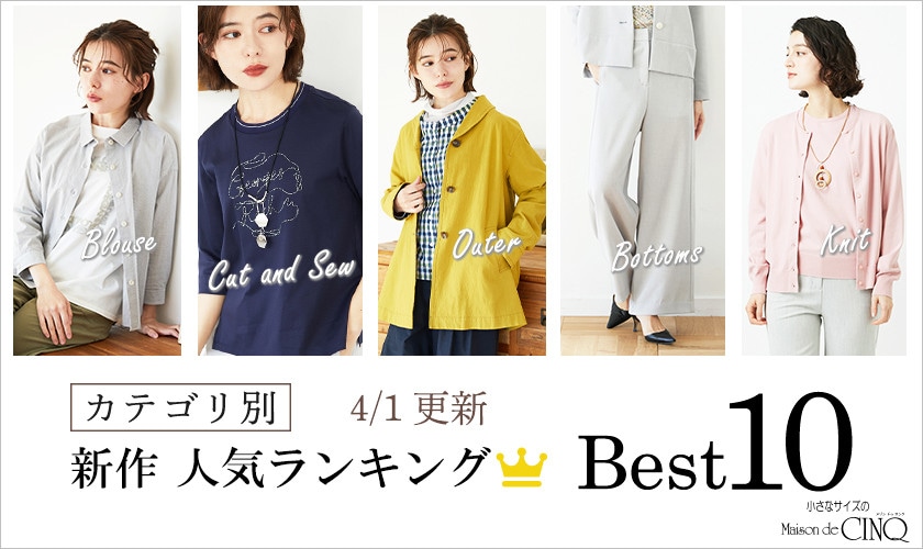 【4/1更新】新作人気アイテム Best10 をご紹介