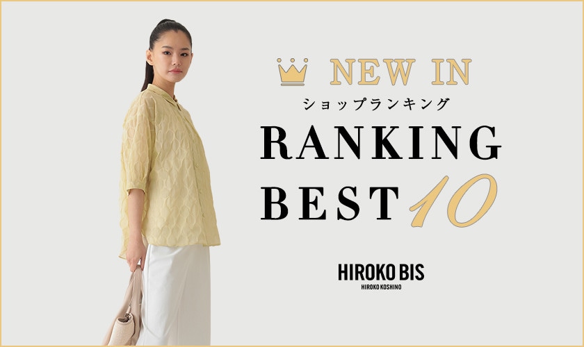 6/23up【HIROKO BIS】最新ショップ売れ筋ランキング