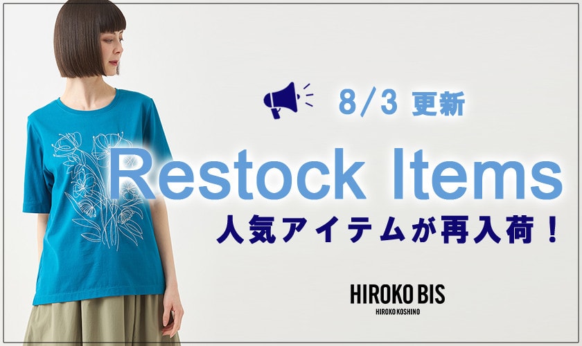 【8/3up】今なら手に入る！人気アイテム再入荷