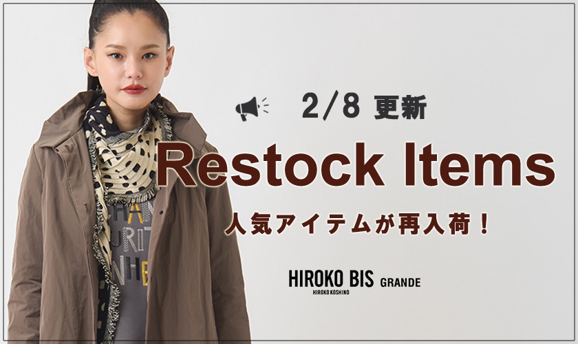 【2/8up】今なら手に入る！人気アイテム再入荷