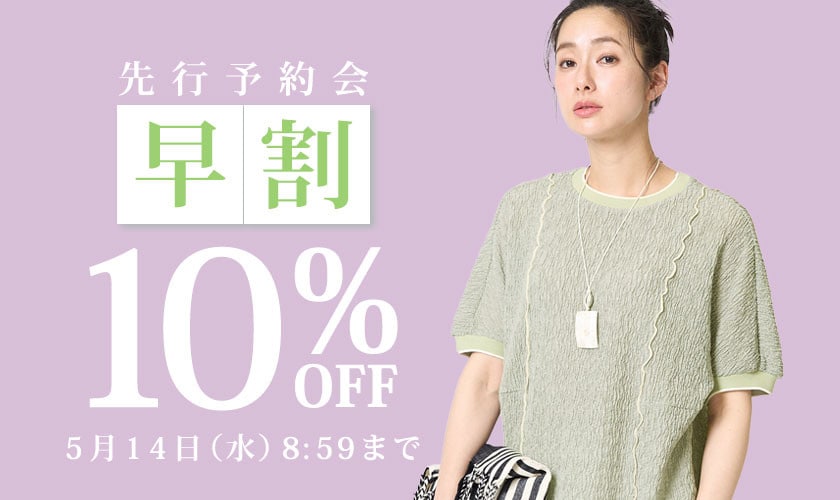 【早割10％OFF】先行予約会 旬のトップスやワンピースなどをご用意