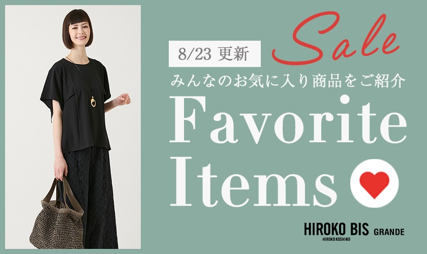 【8/23更新】みんなのお気に入りセールアイテムをご紹介