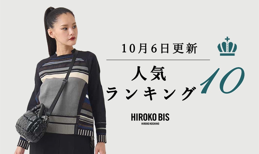 10/6up【HIROKO BIS GRANDE】最新ショップ売れ筋ランキング