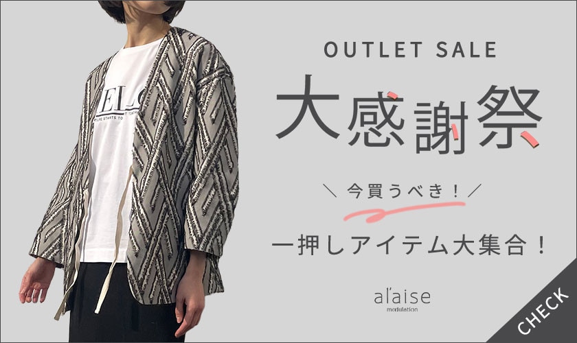 【アウトレットセール 大感謝祭】一押しアイテム大集合！