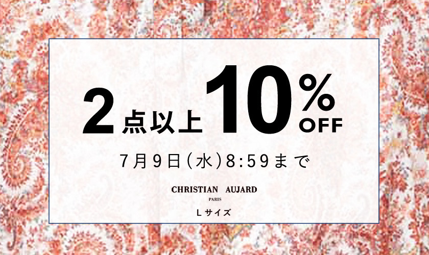 まとめ買いがお得！2点以上10%OFF