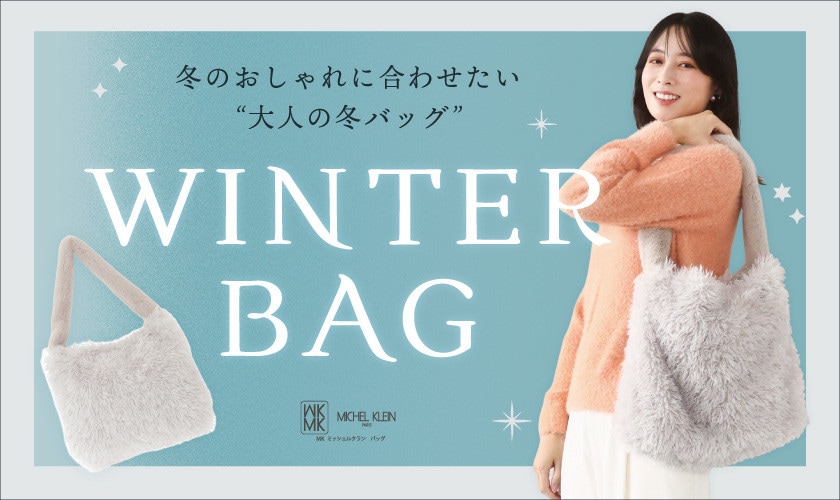 冬のおしゃれに合わせたい「大人の冬バッグ」