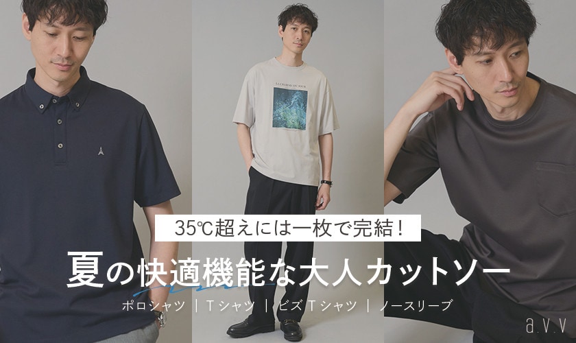 【気温35℃超えは一枚で完結！】夏の快適機能な大人カットソー