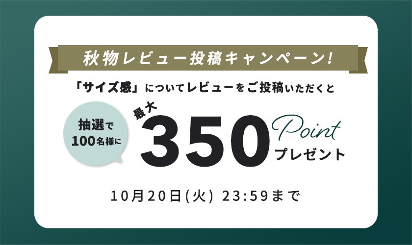 秋物『サイズ感』レビュー投稿キャンペーン