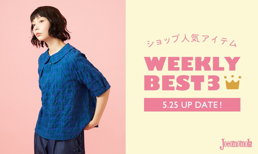 【5/25更新】ショップで人気のアイテムBEST3