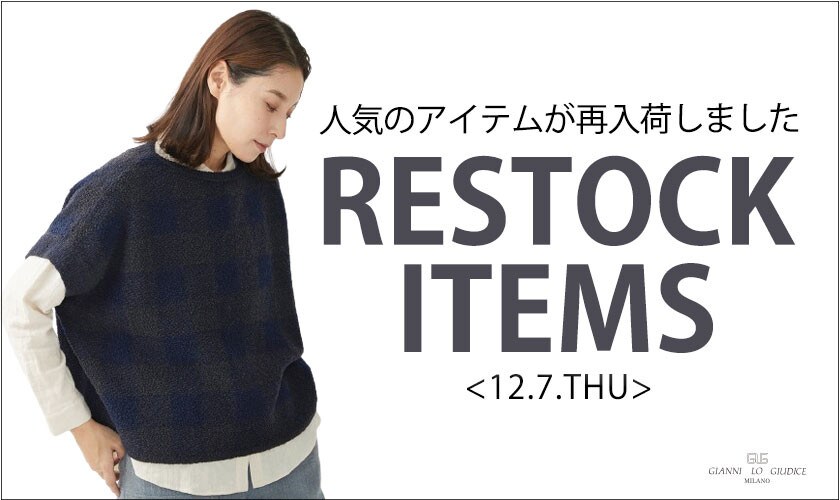 【12/7更新】再入荷！ 完売アイテムが再販売されました！
