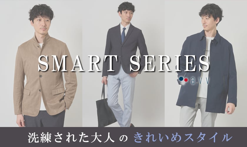 ＼ビジカジスタイルを更新／SMART SERIES