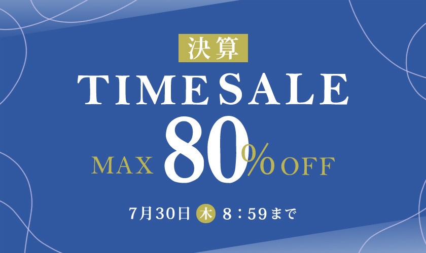 最大80%OFF 決算TIME SALE