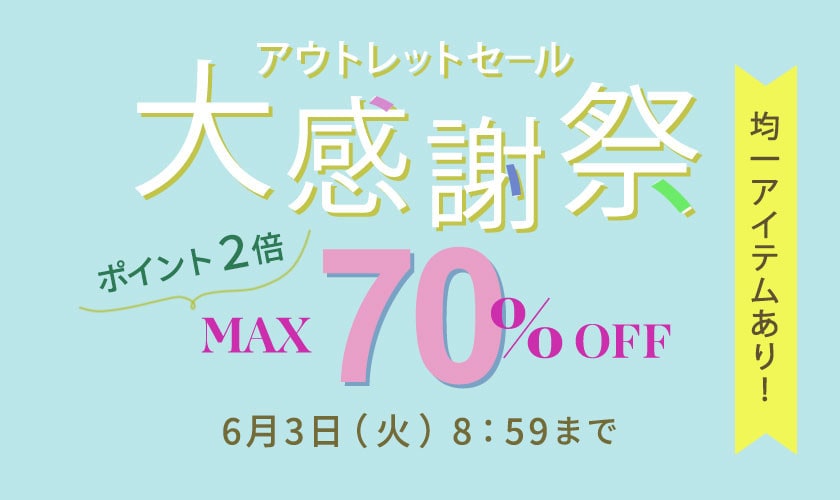 最大70％OFF アウトレット大感謝祭＆ダブルポイント