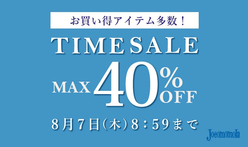 最大40%OFF お買い得アイテム多数！TIME SALE
