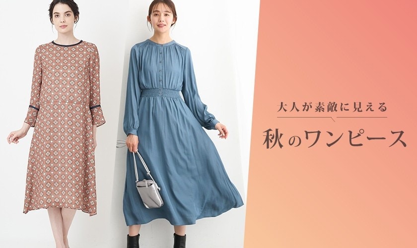 大人が素敵に見える秋ワンピース