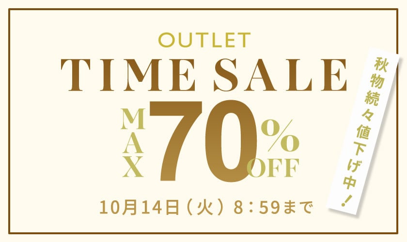 最大70%OFF 秋物続々値下げ中 アウトレットTIME SALE